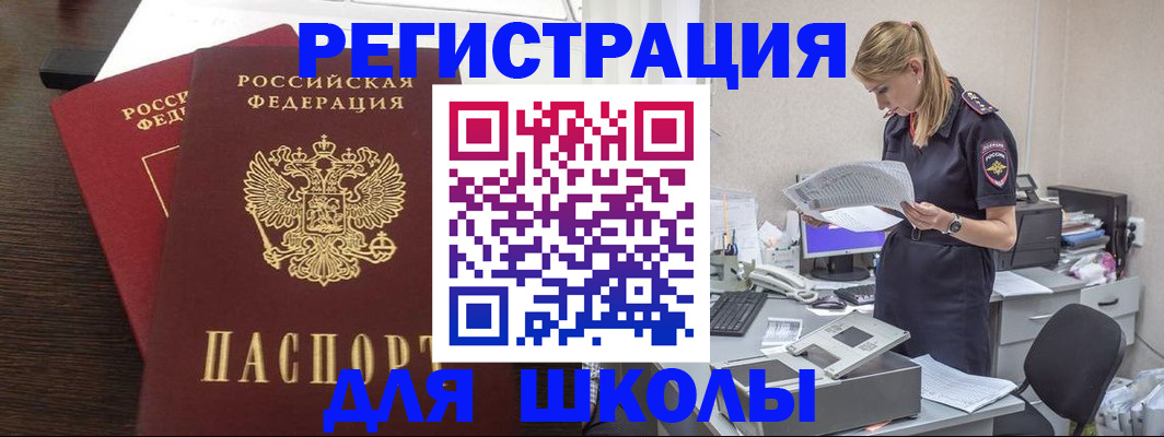 временная регистрация для школы в Саках